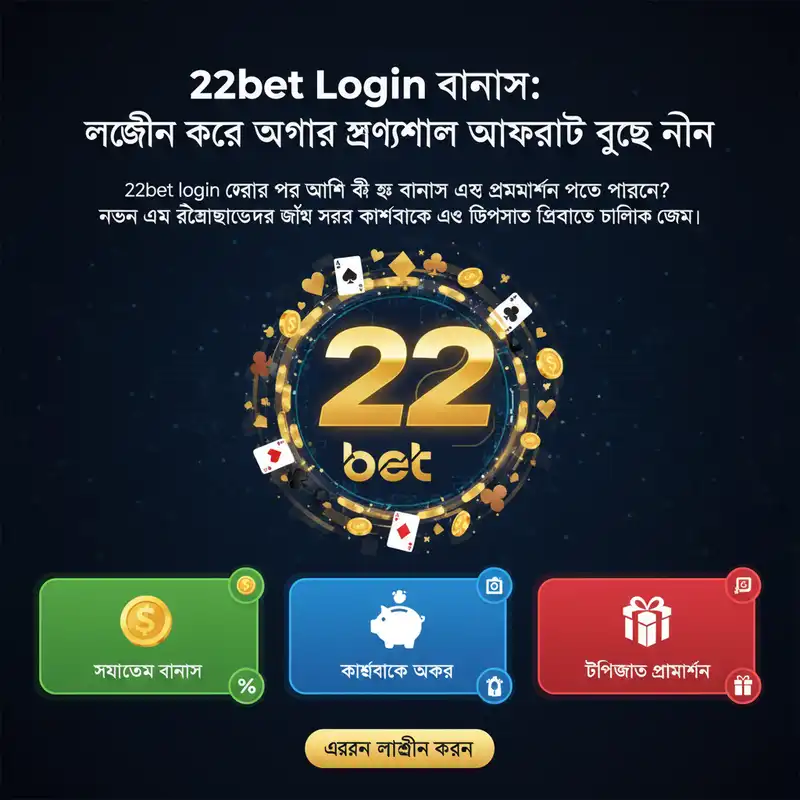 22bet login বোনাস এবং বিশেষ অফারসমূহ